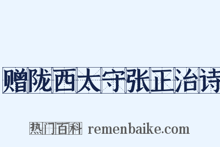 赠陇西太守张正治诗是什么意思的图片
